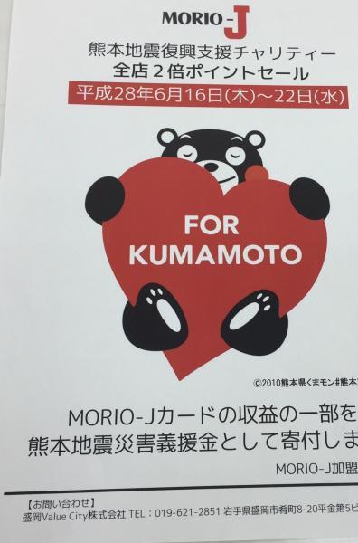 MORIO-J熊本復興支援チャリティー2倍ポイントセール