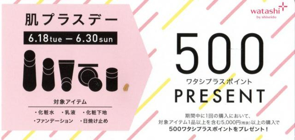 500ポイントプレゼント★肌プラスデー
