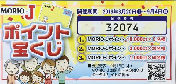 MORIO-J　ポイント宝くじ開催!!