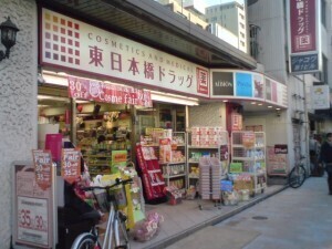 コスメティクスアンドメディカル 東日本橋ドラッグ