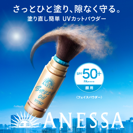 アネッサ パーフェクトUV ブラッシュオンパウダー｜紹介記事｜キレイエ