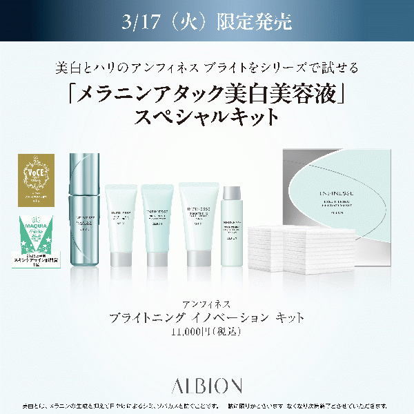 アルビオンの限定アイテム｜キレイエ