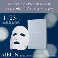 アルビオン　フラルネ ディープモイスト マスク　限定発売　発売中(^^♪　在庫有ります