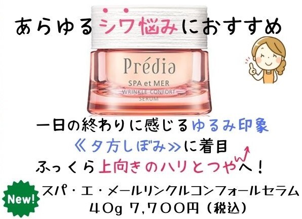 【プレディア】新発売!できはじめのシワまで改善する美容液