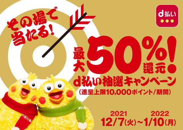 【最大50%還元】ワタシプラス冬の感謝デーとd払いのキャンペーン