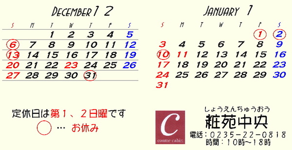  【年末年始休業】31日、1月1日、2日はお休みです