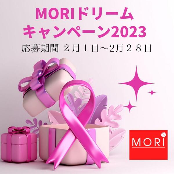 【MORIドリームキャンペーン2023】応募受付中!
