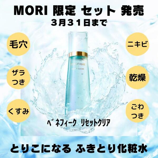 MORI限定セット発売【美人セット・リセットクリア2コ2コセット】