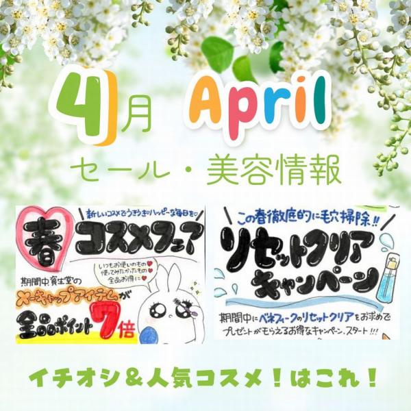 4月セール・美容情報【春のコスメフェア・イチオシ&人気コスメはこれだ～!!】