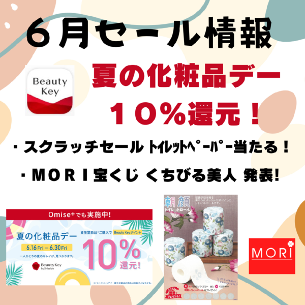 6月セール情報【夏の化粧品デー ポイント10%還元!】