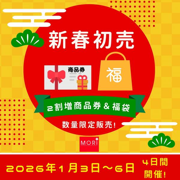 【新春初売2026】2割増商品券&福袋ご予約開始!