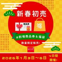 【新春初売2026】2割増商品券&福袋ご予約開始!
