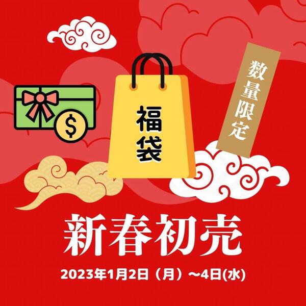 【新春初売2023】福袋・商品券・福引