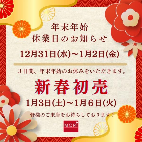 【年末年始休業】のお知らせ