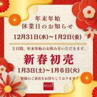 【年末年始休業】のお知らせ