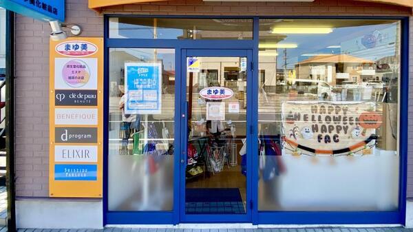 まゆ美化粧品店