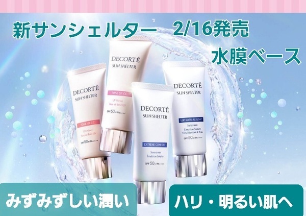 💕みずみずしく、心地いい水膜ヴェールのサンシェルタが新登場💕