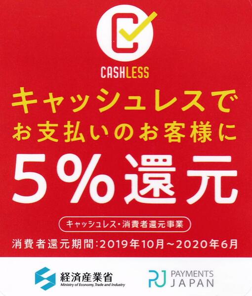 ★★★ キャッシュレス 5%還元は今月、6月末まで ! ! ★★★