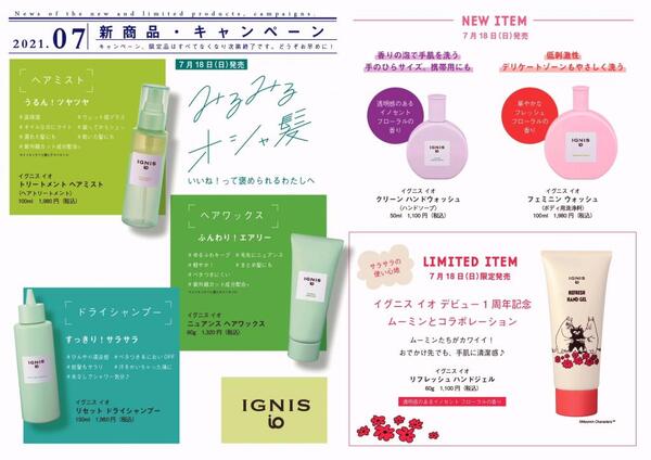 💛💛💛 イグニス 7月の新製品・キャンペーン情報 💛💛💛