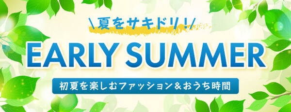 夏をサキドリ🌊EARLY SUMMER🌞初夏を楽しむファッション&おうち時間コレクション!