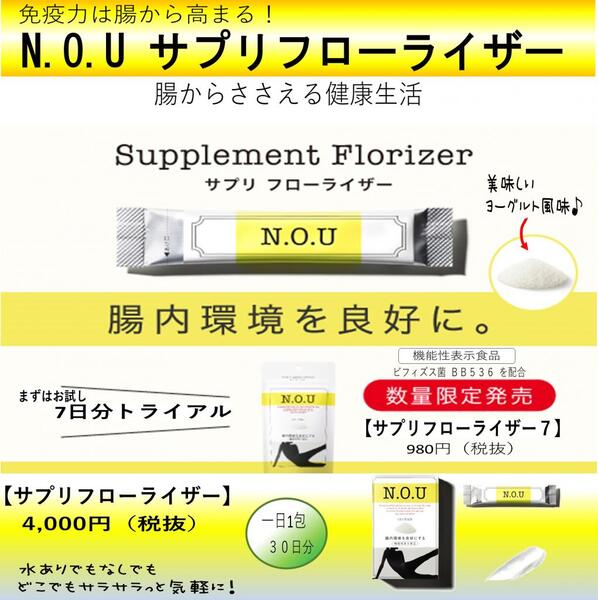 免疫力を高める★N.O.U サプリフローライザー7　数量限定発売