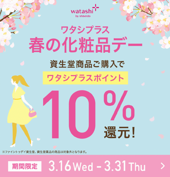 春の化粧品デー【3/16～3/31】期間中何度でも10%還元!!