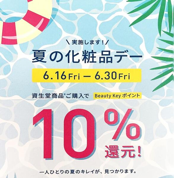 おまたせしました★資生堂夏の化粧品デーは6月16日～6月30日まで!