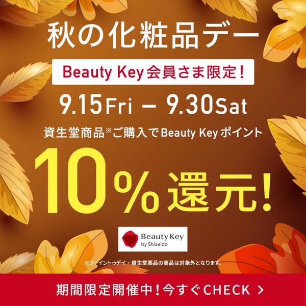 おまちかね‼【秋の化粧品デー】9月15日(金)～9月30日