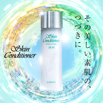 アルビオンの元祖スキコン 日本の素肌を見守ってきた化粧水