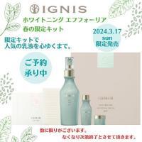 イグニス ホワイトニング エフフォーリア ミルク キット｜紹介記事