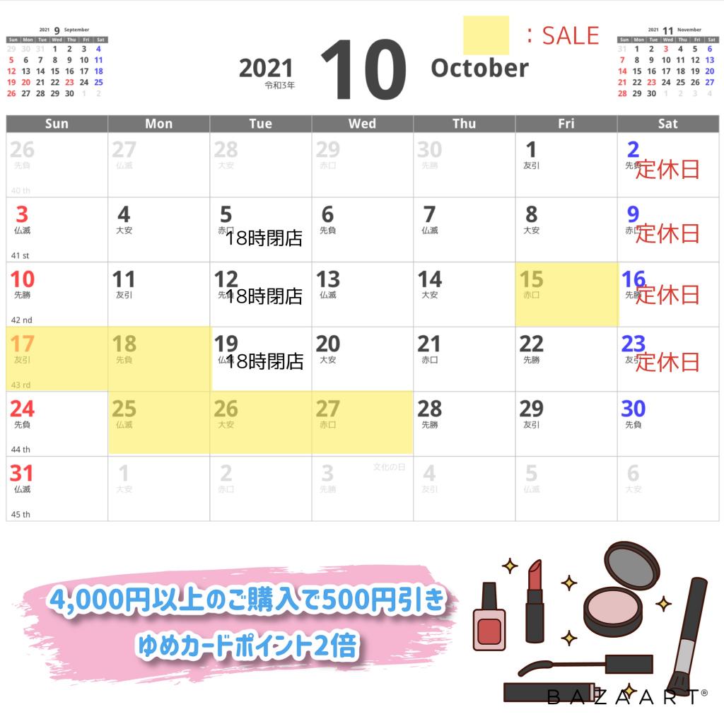 大ムラ化粧品店10月の営業情報🍁