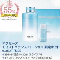モイストバランスローション限定キット