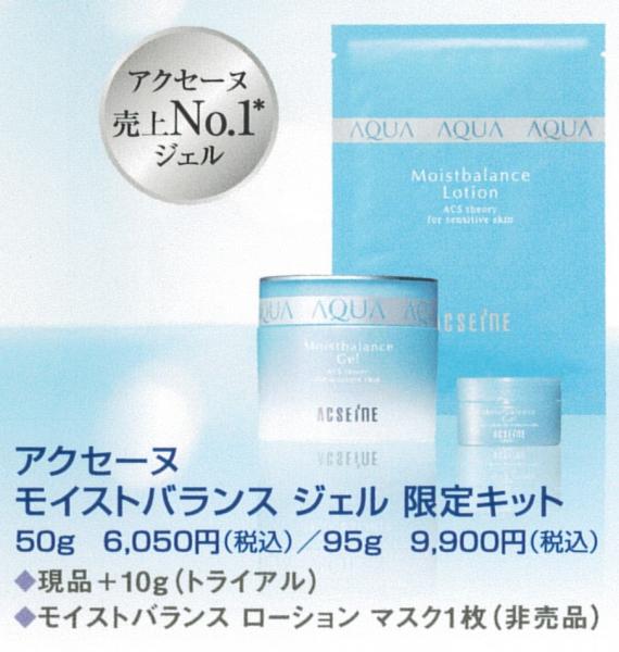 モイストバランスジェル限定キット