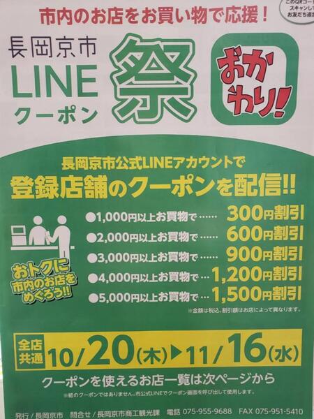 長岡京市LINEクーポン祭始まります!最大30%お得!
