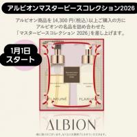 アルビオンマスターピースコレクション2026