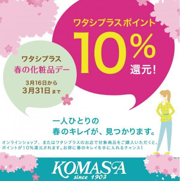 【まもなく終了】10%ポイント還元!ワタシプラス春の化粧品デー3月31日まで