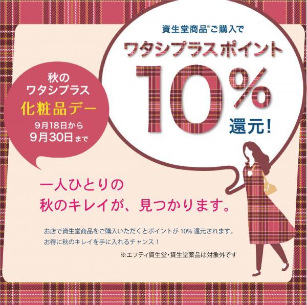 資生堂ワタシプラス化粧品デーが開催中!