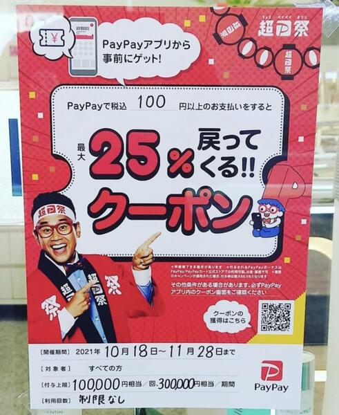 ”超PayPay祭り最大25%還元”