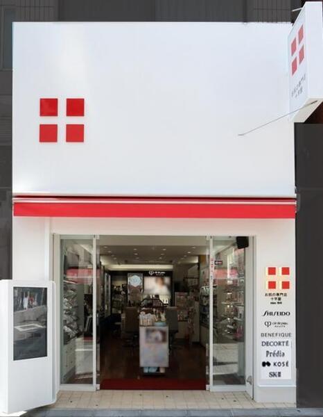 お肌の専門店 十字屋