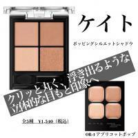 1月20日発売　KATEの2.5次元アイに仕上がるアイシャドウ