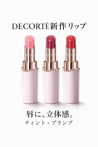 DECORTÉ 新作リップ ティント×プランプ