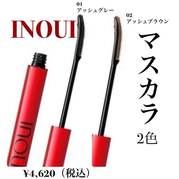 INOUI マスカラ　2月21日発売