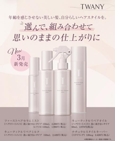 3月新発売|トワニー ヘアケアライン誕生