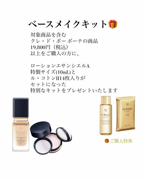 クレ・ド・ポー ボーテの限定アイテム｜キレイエ