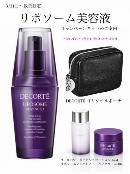 コスメデコルテの限定アイテム｜キレイエ