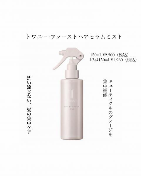 洗い流さない、集中補修ミスト｜天満アサヒ