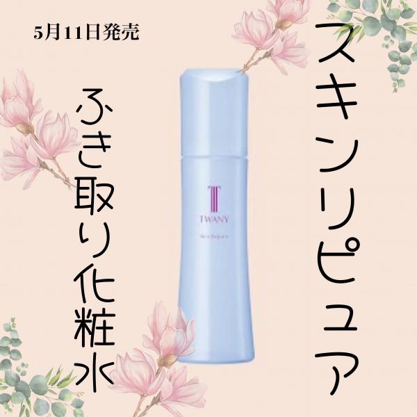 トワニーからふき取り化粧水　5月11日発売