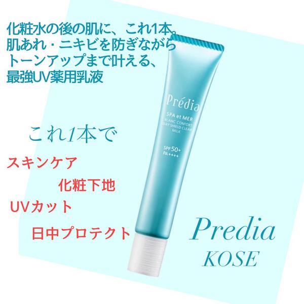 KOSEプレディアから最強UV薬用乳液　5月16日発売