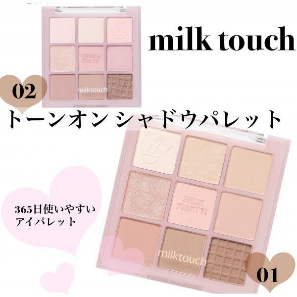 ミルクタッチのアイシャドウパレット2色発売｜天満アサヒ