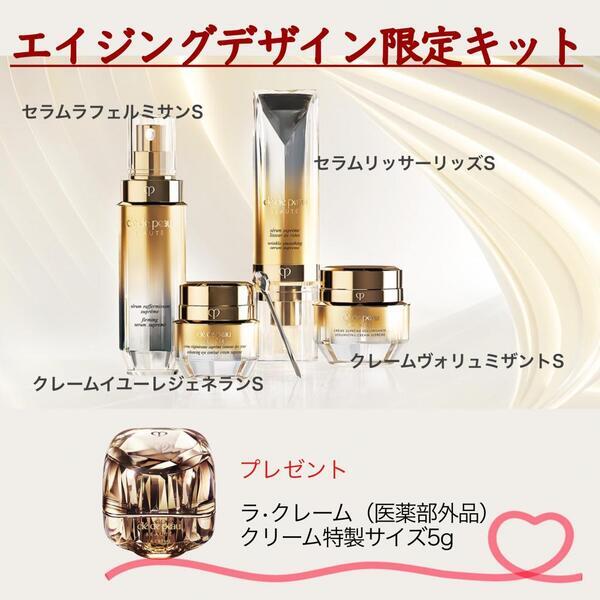 クレ・ド・ポー ボーテ エイジングデザイン 限定キット｜紹介記事